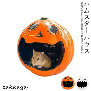 ハムスター ハウス 陶器 涼感 カボチャ 幽霊 夏対策 ひんやり 涼しい 寝床 飾り物 小動物 隠れ家 睡眠ベッド 小動物用品 ケージ内装
