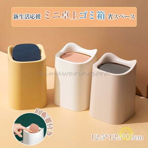 卓上 ミニサイズ ゴミ箱 卓上 インテリア ミニ 小型 小さい 卓上 サイズ 収納 小物入れ 整理 多機能 12.5*12.5*18cm