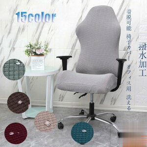 撥水加工 ゲーミングチェアカバー オフィスチェアカバー 無地 椅子背もたれ カバー ストレッチ素材 着脱可能 洗える 四季兼用