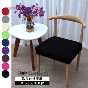 チェアカバー 椅子カバー 座面のみ イスカバー 2枚セット 無地 ストレッチ素材 伸縮性ある 耐久性 家庭 ホテル カバー 洗える 取り外し可能