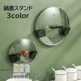 鍋蓋スタンド 鍋蓋フック 鍋蓋ホルダー キッチン整理用品 鍋ふた まな板 壁面収納 壁掛け 貼り付け 省スペース 穴あけ不要 英字 ロゴ ブラック 黒
