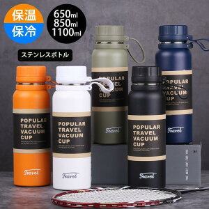 ���� 1���b�g�� �X�e�����X�{�g�� �E�H�[�^�[�{�g�� 650ml 850ml 1100ml �ۗ�ۉ� �y�� �^�� ���@�r ������ �X�|�[�c �q���p