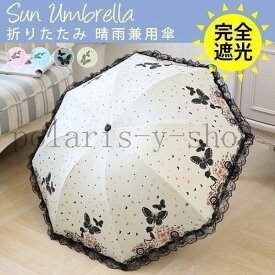 日傘折りたたみ晴雨兼用傘UV対策傘レディースおしゃれ完全遮光遮熱uvカット紫外線対策軽量折り畳み傘軽量丈夫コンパクトひんやり傘かさカサ
