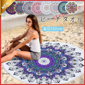 �r�[�`�^�I�� �ی^ �~�^ �唻 �^�I�� �r�[�`�}�b�g �o�X�^�I�� �\�t�@ �u�����P�b�g ���O �}���`�J�o�[ 150cm �ۂ� �������