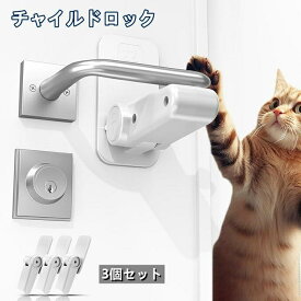 ドアノブ ロック チャイルドロック ドアロック 3個セット 窓 ロック ドアノブカバー 猫 脱走防止 部屋鍵後付け 設置簡単 赤ちゃん ペット ドアノブ ロック ドア開け防止 後付け 鍵 ドアストッパー ベビーガード