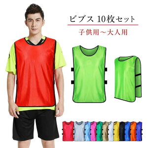ビブス10枚セット ジュニア」の人気商品一覧・価格比較 - 価格.com ナ*タ様 ヒューメルビブス10枚✖️4 セット