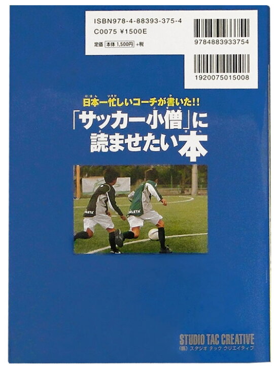 楽天市場】日本一忙しいコーチが書いた/サッカー小僧に読ませたい本  