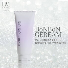 【公式】ラグジェミューズ ボンボンジェリーム Luxe BONBON GEREAM バストケア バスト用 ジェル クリーム 保湿 ハリ ツヤ マッサージ 低刺激 バストアップ ポルフィリン イソフラボン コラーゲン アルブチン エステ サロン