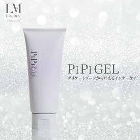 【公式】ラグジェミューズ ピピジェル Luxe PIPI GEL デリケートゾーン 専用 ジェル 保湿ケア ニオイケア 低刺激 安全 無鉱物油 着色料不使用 ノンパラベン アルコール不使用