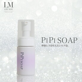 【公式】ラグジェミューズ ピピソープ Luxe PIPI SOAP デリケートゾーン 専用 泡ソープ シルク泡 濃密 保湿 低刺激 ニオイケア 植物由来 アルコール不使用 ノンパラベン 無鉱物油 エステ サロン