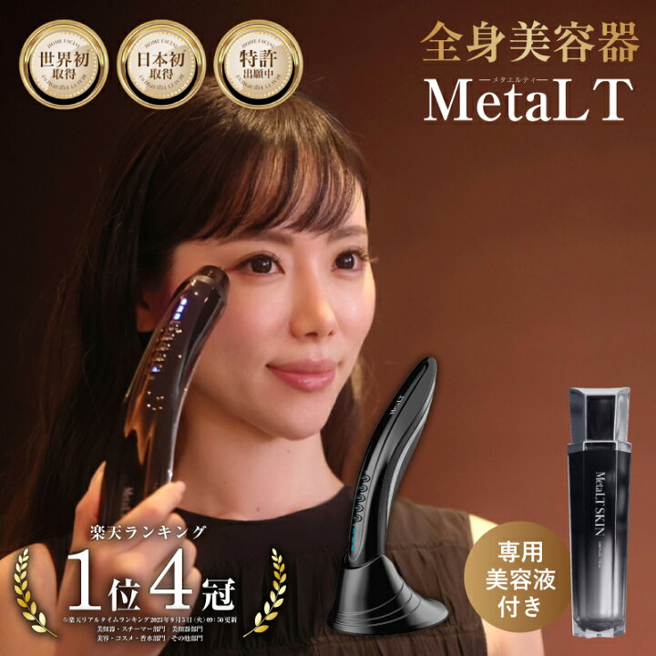 楽天市場】【公式】 MetaLT メタエルティ 美顔器 業務用 エステ 全身 