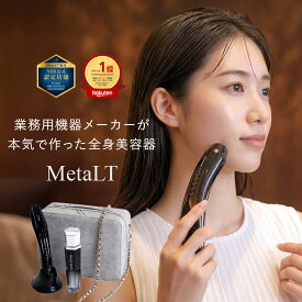 【公式】 美顔器 MetaLT メタエルティ 全身美容器 EMS ラジオ波 エレクトロポレーション サーマルフラクショナル リフトアップ 頭皮ケア スカルプケア エイジングケア ハリ 専用美容液 バニティバッグ付き