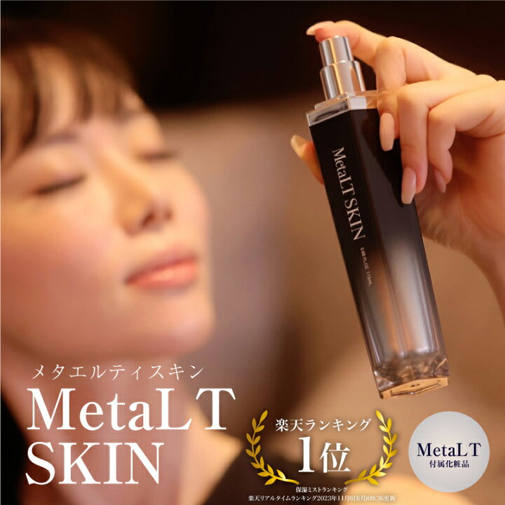 楽天市場】【公式】 MetaLT SKIN メタエルティ スキン 美容液 美顔器  