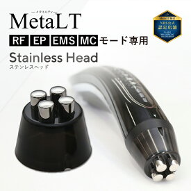 【RF・EP・EMS・MCモード専用】ステンレスヘッド MetaLT メタエルティ 全身美容器 美顔器 サーマルフラクショナル ラジオ波 エレクトロポレーMS ション Eマイクロカレント リフトアップ たるみ ハリ 毛穴ケア 送料無料