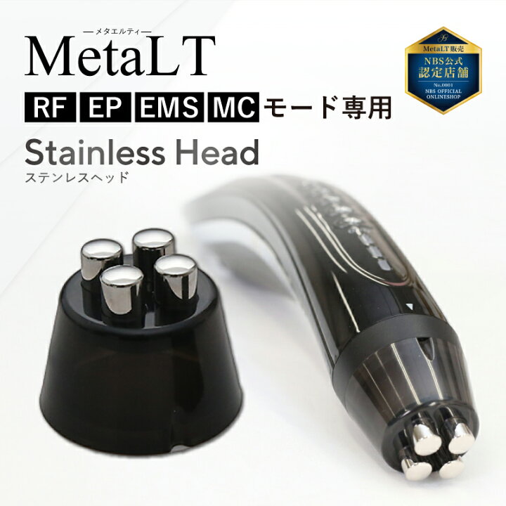 楽天市場】【RF・EP・EMS・MCモード専用】ステンレスヘッド MetaLT 