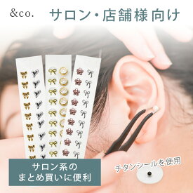 【サロン様オーダーページ】&co. 耳つぼジュエリー 耳ツボジュエリー 耳つぼシール 耳ツボシール セルフ チタン 透明