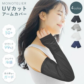 ＼月間優良ショップ受賞／アームカバー uv uvカット 99% レディース 冷感 かわいい おしゃれ ロング ゆったり 指 日焼け対策 紫外線対策 暑さ対策 グッズ 熱中症対策 手袋 MONOTELIER