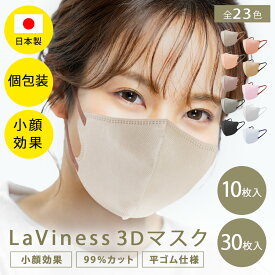 ＼スーパーSALE限定！最大半額クーポン／【美容皮膚科医監修】 マスク 不織布 立体 不織布マスク 日本製 立体マスク 3dマスク 個包装 バイカラー 日本製マスク 小顔 小顔マスク 3d 10枚 30枚 3d立体 大人用 使い捨て レディース 大人可愛い 個別包装 おしゃれマスク LaViness