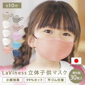 マスク 子供 日本製 子供用マスク 個包装 子供用 こども 3D 不織布 立体 立体マスク 30枚 不織布マスク子供用 子供マスク不織布 不織布子供用マスク 不織布マスク 子供用マスク立体 子供用立体マスク バイカラー キッズマスク LaViness