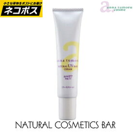 アンナトゥモール ナチュラルUVベースクリーム 40g SPF27 PA++ 【ネコポス発送】【送料無料】 mci 【RCP】 anna tumoru cosme 化粧下地 紫外線 日焼け シミ そばかす 保湿 ヒアルロン酸 ビタミンE ビタミンC誘導体 美容成分 オーガニック 天然