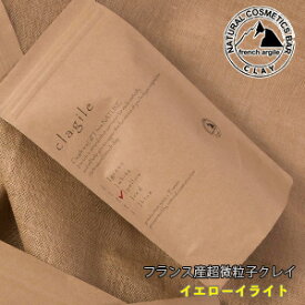 【フランス産クレイ】 クレイル イエローイライト 1Kg clargile【あす楽対応】クレイ 粘土 パック スポーツケア 泥パック 入浴剤 洗顔 デトックス オーガニック リフトアップ むくみ肌 脂性肌 内臓パック 足湯 美容パック 微粒子 癒し 酸化鉄 疲労 オーベルニュ 血行