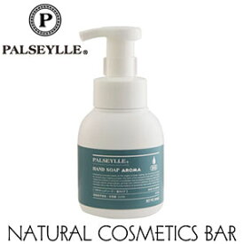 パルセイユ アロマハンドソープ 泡タイプ 300ml パルセイユ【あす楽対応】PALSEYLLE HAND SOAP AROMA アロマ ポンプ 植物由来 ティーツリー コメヌカ 赤紫蘇 殺菌 自然原料 保湿 ハーブ オーガニック 福岡 アトピー 低温抽出 殺菌 石けん 国産 非加熱 泡 ムース