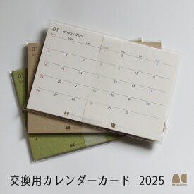 交換用カード 卓上カレンダー 2025年