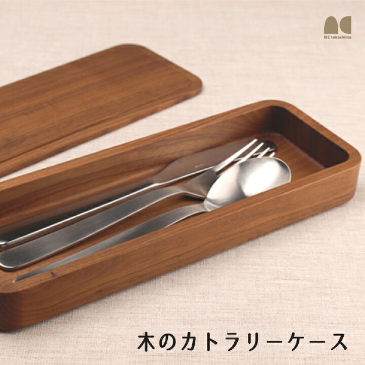 楽天市場】【木製カトラリー】木のカトラリーケース【ウォルナット天然 