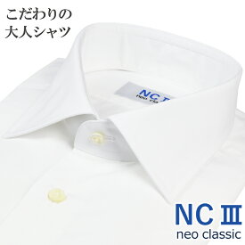 【ご奉仕価格】日本製 ワイシャツ ビジカジ 長袖 綿100％ オールシーズン こだわりの大人シャツ セミワイドカラー 無地 ホワイト 白 メンズ メンズシャツ ビジネスカジュアル 新生活 プレゼント NC3 ネオクラシック