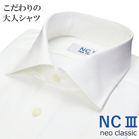【お値打ち品】日本製 ワイシャツ ビジカジ 長袖 綿100％ オールシーズン こだわりの大人シャツ セミワイドカラー 無地 ホワイト 白 メンズ メンズシャツ ビジネスカジュアル 父の日プレゼント NC3 ネオクラシック