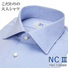 【ビジカジに最適】日本製 ワイシャツ ビジカジ 長袖 綿100％ オールシーズン こだわりの大人シャツ セミワイドカラー 無地 サックスブルー 水色 メンズ メンズシャツ ビジネスカジュアル 新生活 プレゼント NC3 ネオクラシック