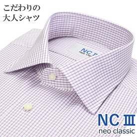 【ビジカジに最適】日本製 ワイシャツ ビジカジ 長袖 綿100％ オールシーズン こだわりの大人シャツ セミワイドカラー 格子チェック ラベンダー メンズ メンズシャツ ビジネスカジュアル 父の日 プレゼント NC3 ネオクラシック