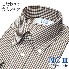 【ビジカジに最適】日本製 ワイシャツ ビジカジ 長袖 綿100％ オールシーズン こだわりの大人シャツ ボタンダウン ギンガムチェック ブラウン メンズ メンズシャツ ビジネスカジュアル 父の日 プレゼント NC3 ネオクラシック