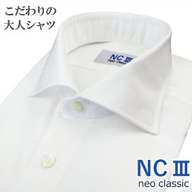 日本製 ワイシャツ ビジカジ 長袖 綿100％ オールシーズン こだわりの大人シャツ ワイドカラー 無地 ホワイト 白 メンズ メンズシャツ ビジネスカジュアル 父の日 プレゼント NC3 ネオクラシック