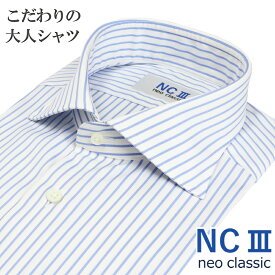 【新作】【ビジカジに最適】日本製 ワイシャツ ビジカジ 長袖 綿100％ オールシーズン こだわりの大人シャツ ワイドカラー ストライプ ブルー メンズ メンズシャツ ビジネスカジュアル 父の日 プレゼント NC3 ネオクラシック