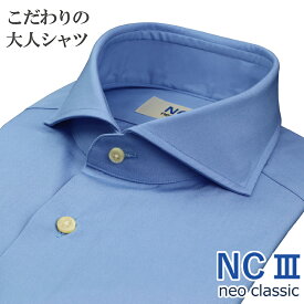 【ビジカジに最適】日本製 ワイシャツ ビジカジ 長袖 綿100％ オールシーズン こだわりの大人シャツ ホリゾンタル 無地 サックスブルー メンズ メンズシャツ ビジネスカジュアル 父の日 プレゼント NC3 ネオクラシック