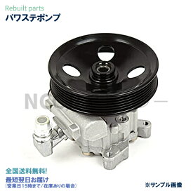 日産 ウイングロード WFY11 49110-WE405 パワステポンプ ベーンポンプ リビルト 国内生産 送料無料 ※要適合確認 ※要納期確認