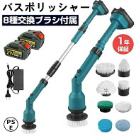 バスポリッシャー 電動 お風呂掃除ブラシ 8種類替えブラシ付き 長さ調整＆角度調整対応 2段階スピード調…
