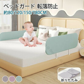 ベッドガード 転落防止 クッション サイドガード ハイタイプ ベビーサークル 高さ40cm ベッドフェンス 折りたたみ可能 寝返り対応 80/120/150/180cm ベッド柵 高密度スポンジ仕様 落下防止 布団ズレ防止 手すり付き 安心設計