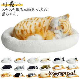 呼吸して眠るリアルな猫のぬいぐるみ ねこ ぬいぐるみ リアル 本物 そっくり ペット すやすや眠る お腹が上下する 動く ペットロス ベッド付き アレ プレゼント ギフト 新生活