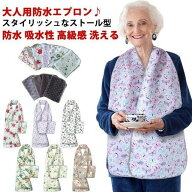 【送料無料】介護用品 食事用エプロン 介護 スタイリッシュ 防水 大人 スストールエプロン シニア エプロ…