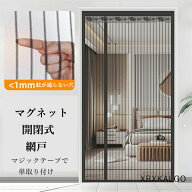 網戸 カーテン マグネット マグネット開閉式 蚊帳カーテン 玄関 マグネット のれん 網戸 ドア 簡単取り付…