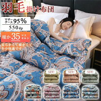 楽天市場】羽毛布団 マザーグース95%の通販