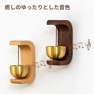 ドアチャイム インテリア雑貨 木製」の人気商品一覧・価格比較 - 価格.com