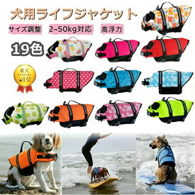 新色追加【2点450円/3点750円OFF】犬 ライフジャケット 犬用 ライフジャケット 調節可能 救命胴衣 大型犬 中型犬 小型犬 水遊び用 救急服 水遊び用 運動用 高浮力 反射ライン 調節可能 水泳救命胴衣 小型犬 水遊び用 安心 安全 水遊び