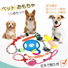 【2点で450円OFF】10点セット 犬ロープおもちゃ 犬噛むおもちゃ 犬用玩具 噛むおもちゃ ペット用 コットン ストレス解消 セット 丈夫 耐久 運動不足 ストレス解消 耐久 清潔安全 可愛い 洗える 清潔 歯磨き 小型犬 中型犬 大型犬