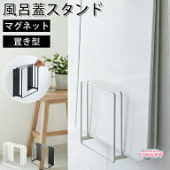 [乾きやすいマグネット風呂蓋スタンド] 風呂ふたスタンド ホワイト / ブラック お風呂 お風呂のふた マグ…