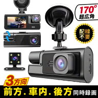 ドライブレコーダー 3カメラ 同時 録画 前後 車内 バックカメラ 配線不要 1080P フルHD 170°広角 高画質…