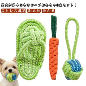 犬のおもちゃ ロープ 3点セット ?むおもちゃ ロープトイ ペット用品 歯磨き デンタルケア プレゼント 犬用玩具 犬用おもちゃ ストレス解消 耐久性 小型犬 中型犬 洗える 可愛い 送料無料