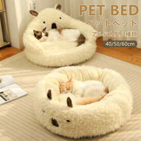 送料無料 ペットベッド アルパカ 猫用 小型犬 ペットソファ ペット用クッション ふわふわ 猫用 小型犬 ネコ マット ねこ 犬用 柔らかい 犬用品/猫用品/ペット用品 40/50/60cm ペットベッド 寝床 滑り止め 新生活 ぐっすり眠れる 北欧保温防寒 暖かい 通年 モコモコ 洗える